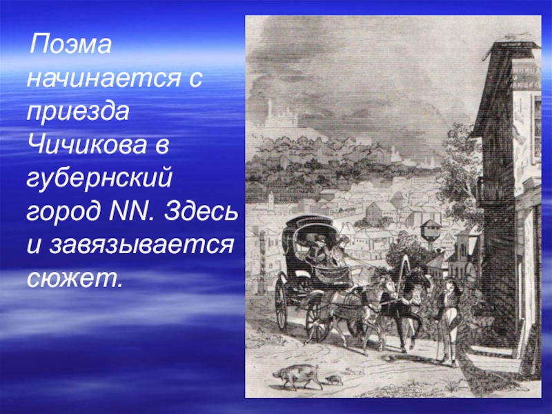 С какой целью чичиков приехал в город. Чичиков в Губернском городе. Приезд Чичикова в Губернский город. Приезд в Губернский город. Появление Чичикова в Губернском городе.