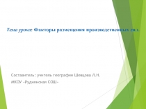 Презентация по географии на тему Факторы размещения производственных сил