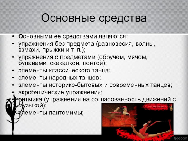 Средства гимнастики. Основные средства гимнастики. Основное средство гимнастики - это …?. Основные средства художественной гимнастики. Основным средством гимнастики является:.