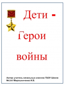 Презентация ко Дню Победы Дети - Герои войны.