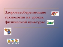 Презентация по теме Здоровье сберегающие технологии
