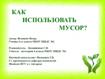 Исследовательская работа по теме Утилизация мусора