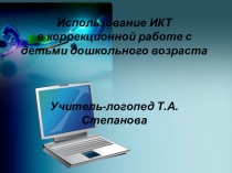 Презентация Использование ИКТ в коррекционной работе с детьми дошкольного возраста