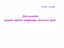 Презентация по осетинскому языку на тему Лексика