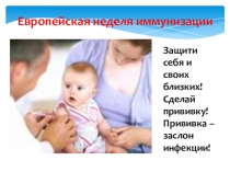 Презентация к классному часу Иммунизация. Вакцинация