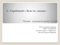 Презентация по чтению и развитию речи Г Скребицкий Всяк по-своему