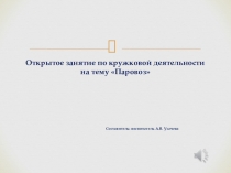 Презентация к занятию на тему Паровоз