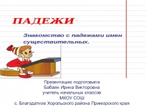 Презентация по русскому языку по теме Падежи (3 класс)