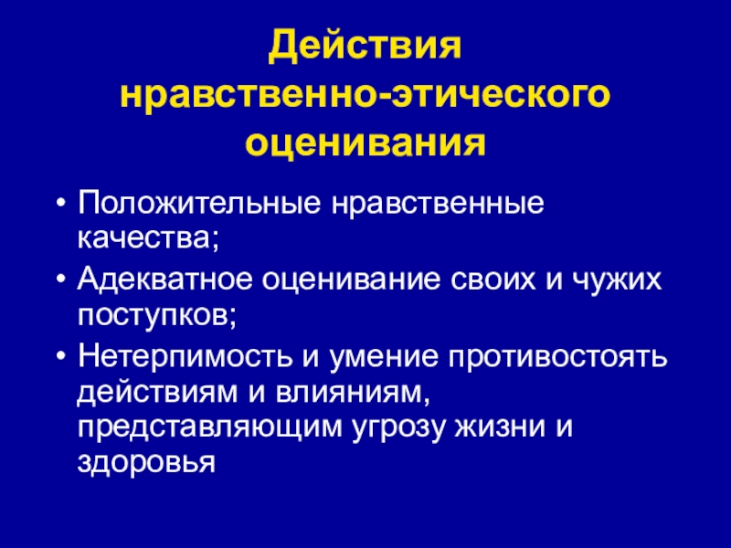 Положительные нравственные качества. Нравственные действия. Нравственно-этическое оценивание это. Формирование действия нравственно этического оценивания. Этическую оценку поведению.