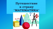 Презентация по математике на тему Путешествие в страну МАТЕМАТИКА (4 класс)