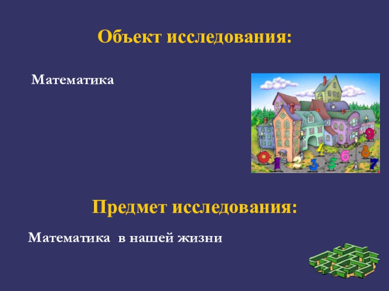 Объект жизнь. Математика объект изучения. Объект исследования в математике. Предмет изучения математики. Объекты познания в математике.