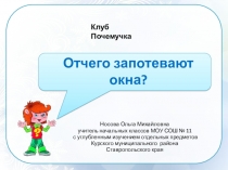 Почемучка по теме Отчего запотевают окна?