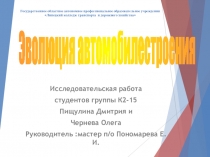 Исследовательская работа Эволюция автомобилестроения