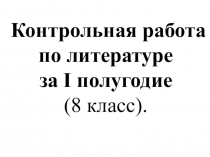 Контрольная работа по литературе за I полугодие (8 класс).