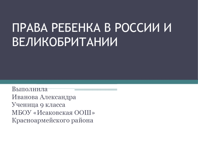Реферат по теме Права ребенка в российском и международном праве