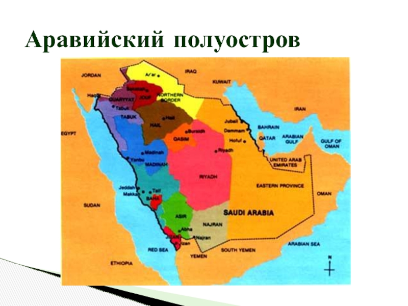 Карта аравийского полуострова. Политическая карта мира Аравийский полуостров. Аравийский полуостров на карте мира страны. Аравийский полуостров на карте. Арааийский полуостров на арте миира.