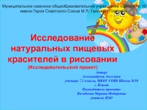 Исследовательский проект Исследование натуральных пищевых красителей в рисовании