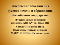 Презентация по истории России на тему Завершение объединения русских земель и образование Российского государства (Русские земли во второй половине XIII-XV вв. Иван III) 10 класс ФГОС