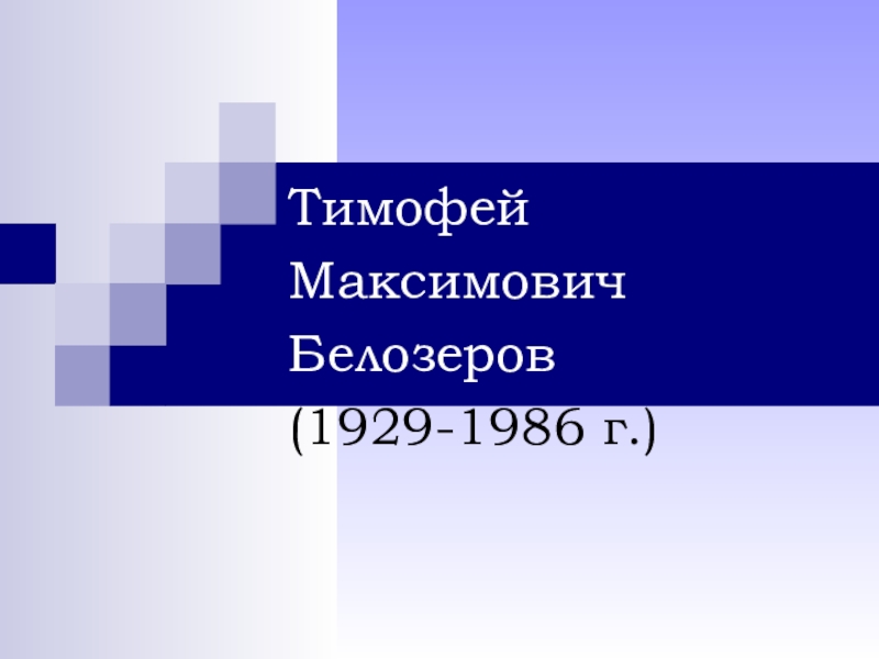 Презентация по творчеству омского поэта Т.М. Белозерова