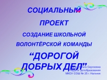 Презентация Дорогой добрых дел