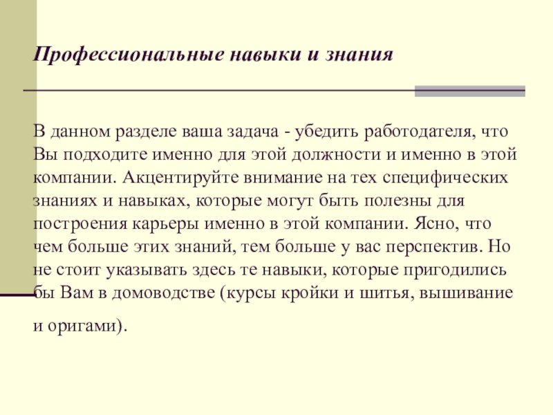 Профессиональные навыки и знания    В данном разделе ваша задача - убедить работодателя, что Вы