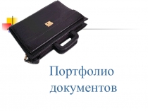 Портфолио Мои достижения и моих воспитанников