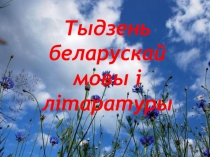 Презентация по белорусской литературе Тыдзень беларускай мовы і літаратуры ў школе