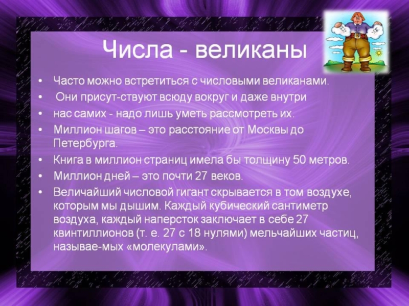 Проект числовые великаны