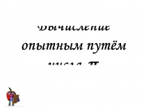 Вычисление опытным путём числа ????
