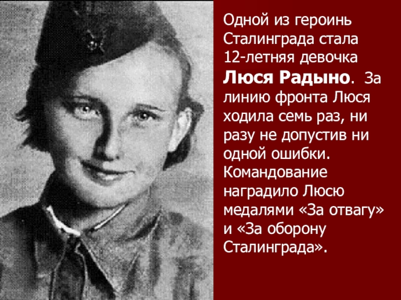 Командир люся. Пионер герой Люся Радыно. Люся Радыно Сталинградская битва. Люся Радыно герой Сталинградской. Люсю Ремизову герой Сталинградской битвы.