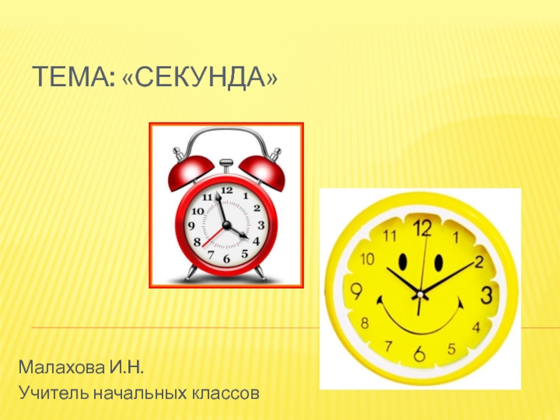 4 секунды. Единица времени секунда. Секунды математика. Единицы времени начальная школа. Презентация секунда. Единицы времени: секунда..