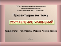 Презентация по математике Составление уравнений.