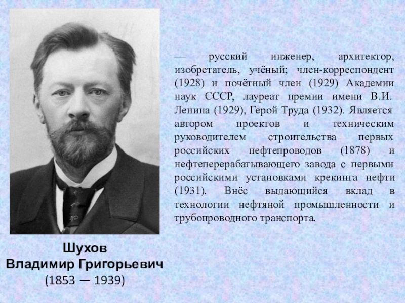 Rus engineers. Русским инженером Владимиром Шуховым. Владимир Григорьевич Шухов. Владимир Григорьевич Шухов (1853-1939г).. Владимир Шухов Архитектор.