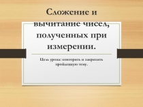 Презентация по математике на темуСложение и вычитание чисел, полученных при измерении (6 класс)
