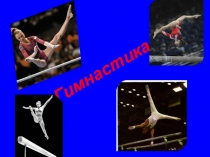 Поезентация по физкультуре Спортивная гимнастика