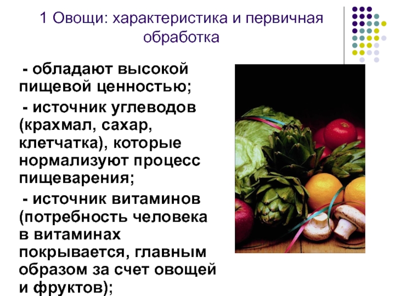 Как обрабатывают овощи. Характеристика овощей. Характеристика свежих овощей. Обработка овощей. Основные характеристики овощей.