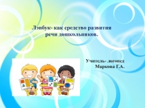 Лэпбук как средство развития речи дошкольников