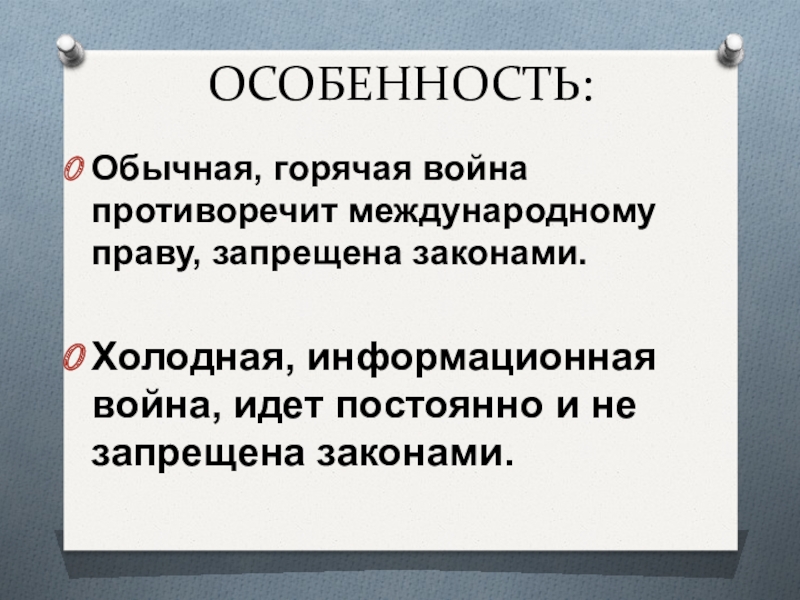 Холодный закон. Информационная холодная война. Горячая война. Холодная и горячая война. Права особенности воинов.