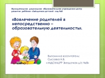 Презентация Вовлечение родителей в непосредственно – образовательную деятельность.
