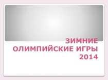 Олимпийские игры в Сочи