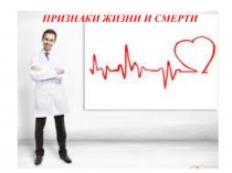 Презентация по ОБЖ на тему Признаки жизни и смерти (8 класс)