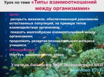 Урок-презентация по биологии в 11 классе на тему Типы взаимоотношений между организмами