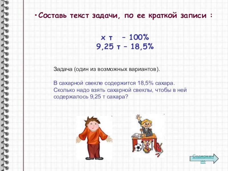 Текст задачи. В сахарной свекле содержится 18.5 процентов. В сахарной свекле содержится 18.5 процентов сахара сколько. Задачи текста. Составь текст задачи.