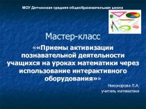 Мастер-класс: Приемы активизации познавательной деятельности учащихся на уроках математики через использование интерактивного оборудования
