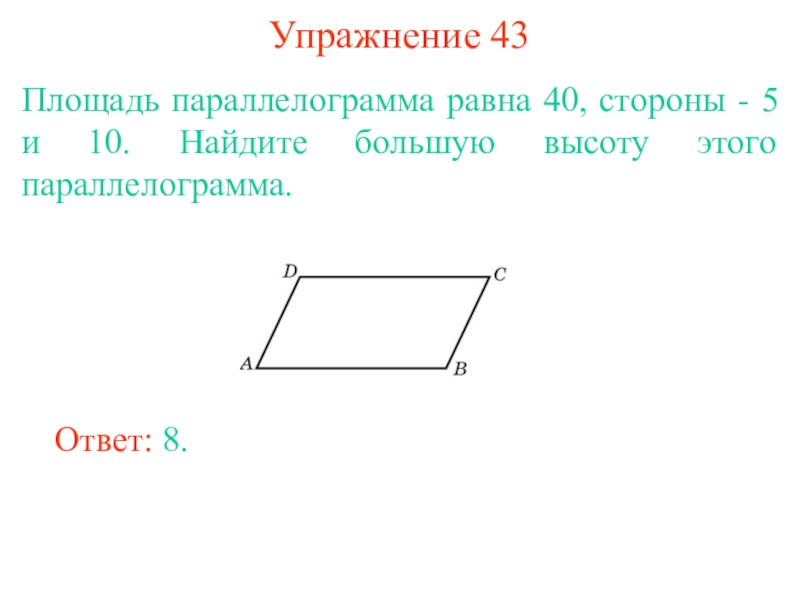 Стороны параллелограмма 5. Площадь параллелограмма равна. Большая площадь параллелограмма. Площадь параллелограмма сторона и высота. Высота к меньшей стороне параллелограмма.