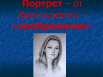 Презентация по ИЗО на тему Портрет. Мимика лица.