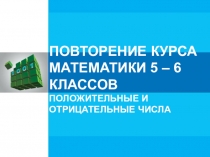 Презентация к уроку Повторение курса математики 5-6 классов. Положительные и отрицательные числа
