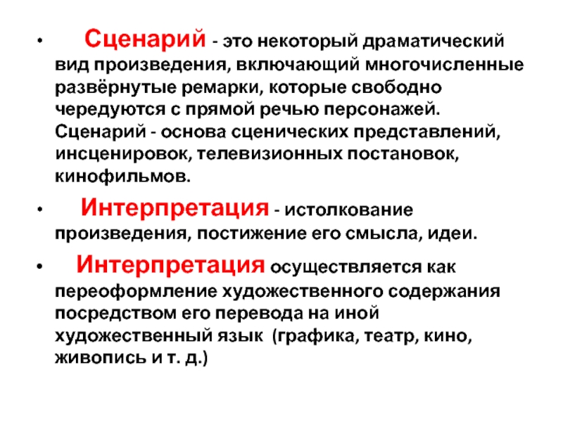 Сценарий - это некоторый драматический вид произведения, включающий многочисленные развёрнутые ремарки, которые свободно