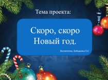 Презентация Скоро скоро Новый Год
