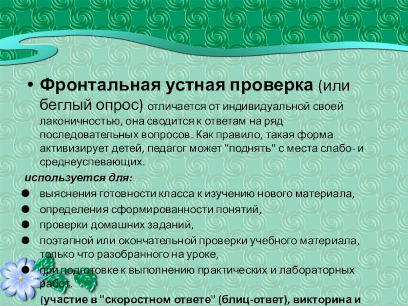 устная проверка методы и средства. задания для сильных и слабых учащихся. совокупность больших и соц групп коллективных и индивидуальных. устная проверка методы и средства. устная проверка.